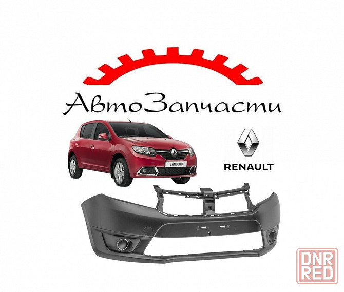 Бампер передний грунт для автомобилей Renault Sandero - 2 поколение (2014-) Донецк - изображение 1