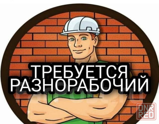 Разнорабочий (каждый день оплата) Донецк - изображение 1