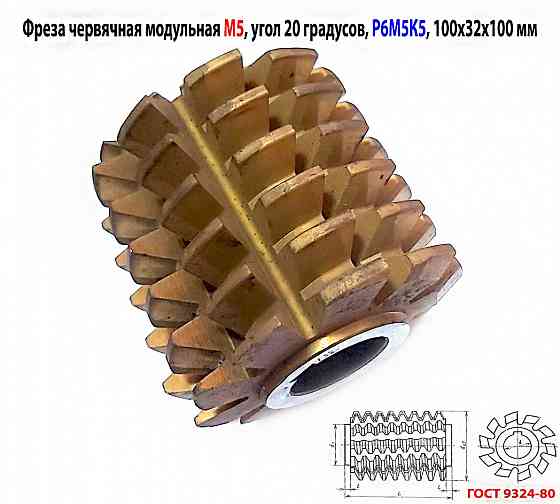 Фреза червячная модульная М5, р6м5к5; 20 гр, класс в, 3°19'; z10, 100х32х100 мм, тип 2; Ссср. Донецк