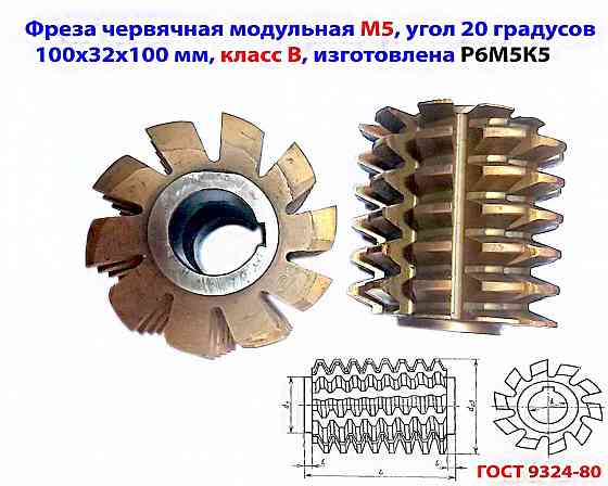 Фреза червячная модульная М5, р6м5к5; 20 гр, класс в, 3°19'; z10, 100х32х100 мм, тип 2; Ссср. Донецк