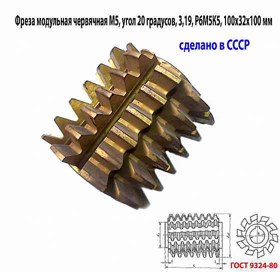 Фреза червячная модульная М5, р6м5к5; 20 гр, класс в, 3°19'; z10, 100х32х100 мм, тип 2; Ссср. Донецк