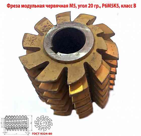 Фреза червячная модульная М5, р6м5к5; 20 гр, класс в, 3°19'; z10, 100х32х100 мм, тип 2; Ссср. Донецк
