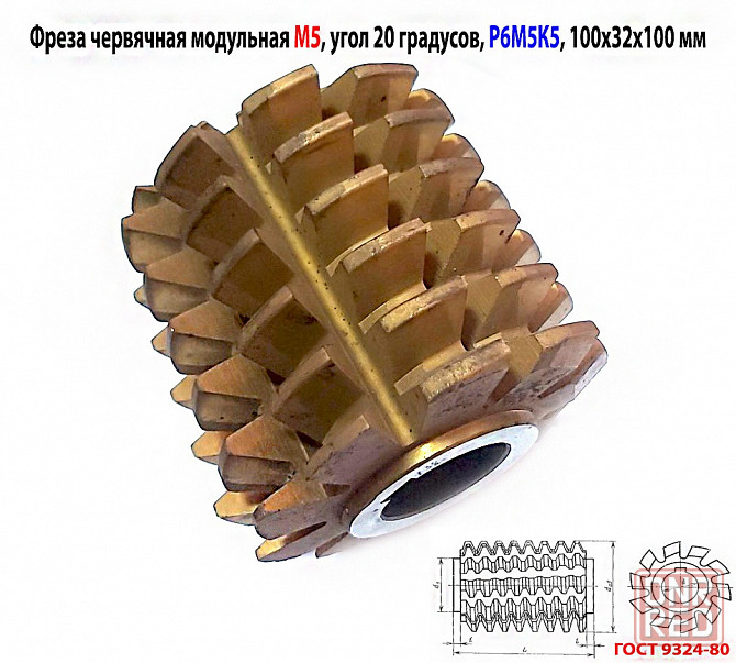 Фреза червячная модульная М5, р6м5к5; 20 гр, класс в, 3°19'; z10, 100х32х100 мм, тип 2; Ссср. Донецк - изображение 2