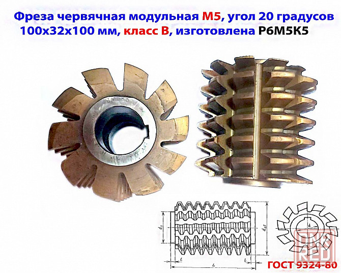 Фреза червячная модульная М5, р6м5к5; 20 гр, класс в, 3°19'; z10, 100х32х100 мм, тип 2; Ссср. Донецк - изображение 1