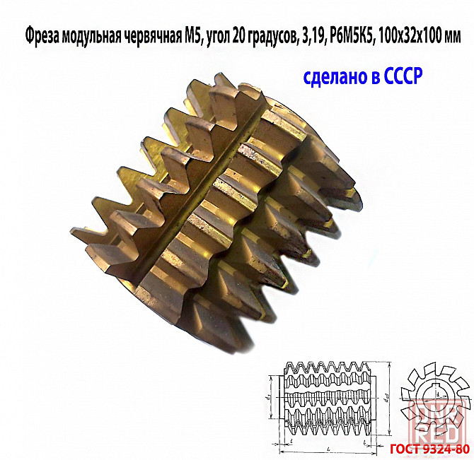 Фреза червячная модульная М5, р6м5к5; 20 гр, класс в, 3°19'; z10, 100х32х100 мм, тип 2; Ссср. Донецк - изображение 5