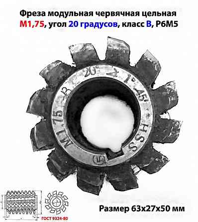 Фреза червячная модульная М1,75, угол 20 гр, класс в, 1°45' , Р6М5, цельная, 63х27х50 мм, 2510-4268. Донецк