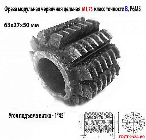 Фреза червячная модульная М1,75, угол 20 гр, класс в, 1°45' , Р6М5, цельная, 63х27х50 мм, 2510-4268. Донецк