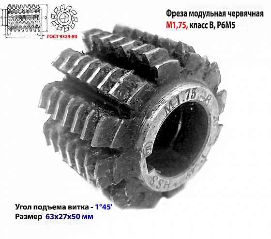 Фреза червячная модульная М1,75, угол 20 гр, класс в, 1°45' , Р6М5, цельная, 63х27х50 мм, 2510-4268. Донецк