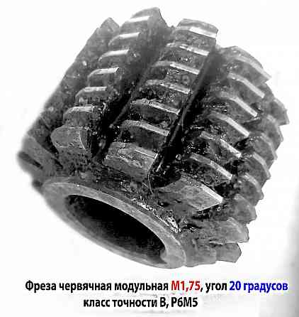Фреза червячная модульная М1,75, угол 20 гр, класс в, 1°45' , Р6М5, цельная, 63х27х50 мм, 2510-4268. Донецк