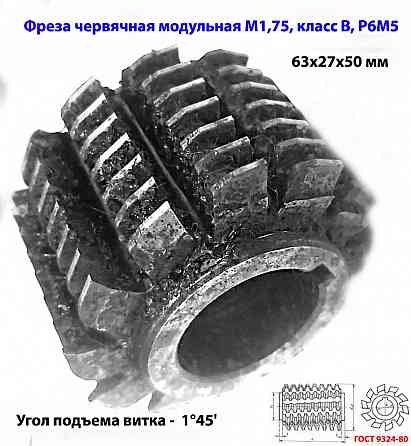Фреза червячная модульная М1,75, угол 20 гр, класс в, 1°45' , Р6М5, цельная, 63х27х50 мм, 2510-4268. Донецк