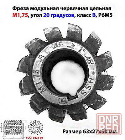 Фреза червячная модульная М1,75, угол 20 гр, класс в, 1°45' , Р6М5, цельная, 63х27х50 мм, 2510-4268. Донецк - изображение 1
