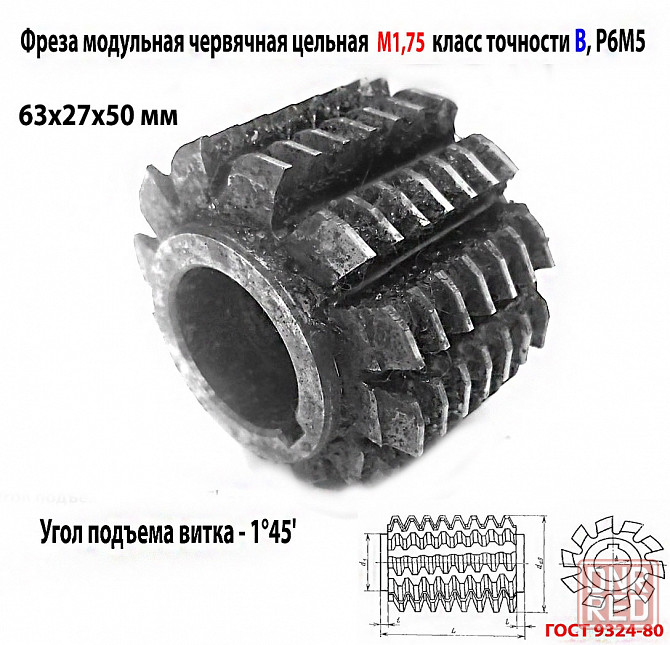 Фреза червячная модульная М1,75, угол 20 гр, класс в, 1°45' , Р6М5, цельная, 63х27х50 мм, 2510-4268. Донецк - изображение 3