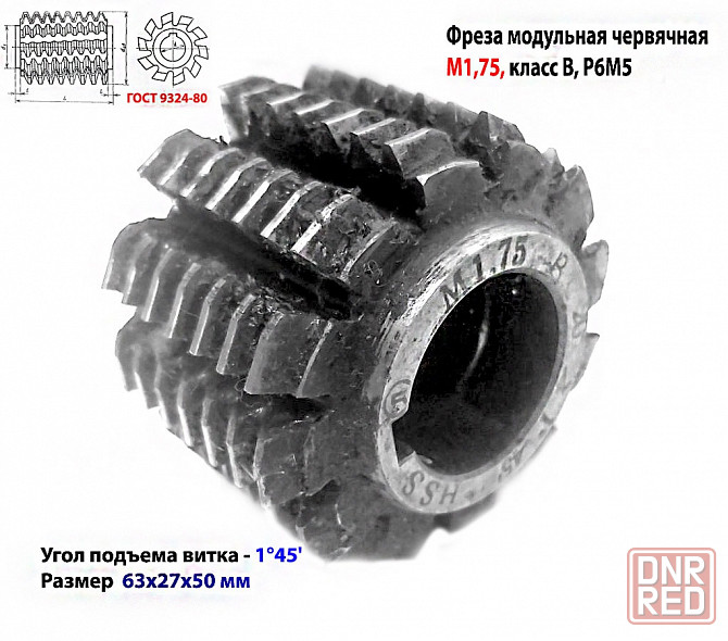 Фреза червячная модульная М1,75, угол 20 гр, класс в, 1°45' , Р6М5, цельная, 63х27х50 мм, 2510-4268. Донецк - изображение 2