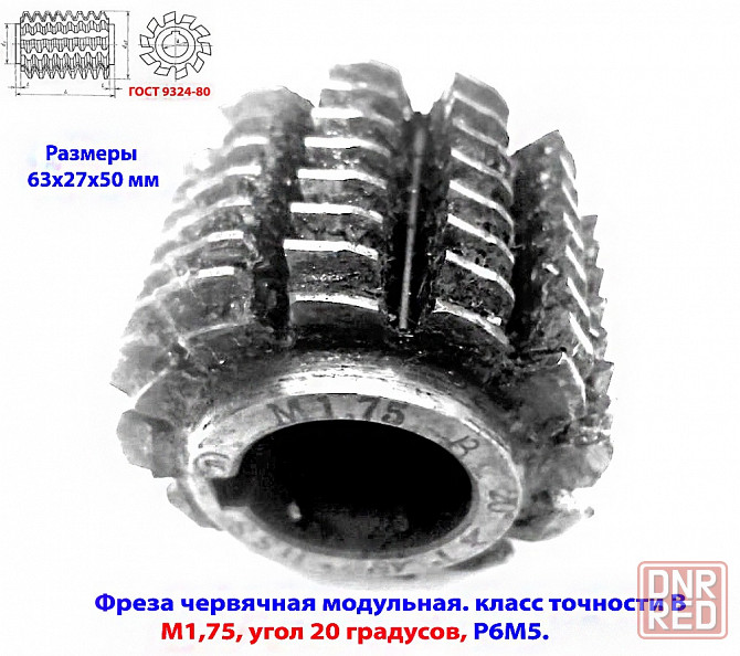 Фреза червячная модульная М1,75, угол 20 гр, класс в, 1°45' , Р6М5, цельная, 63х27х50 мм, 2510-4268. Донецк - изображение 7