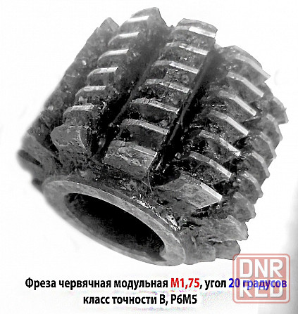 Фреза червячная модульная М1,75, угол 20 гр, класс в, 1°45' , Р6М5, цельная, 63х27х50 мм, 2510-4268. Донецк - изображение 5
