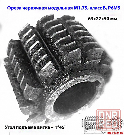 Фреза червячная модульная М1,75, угол 20 гр, класс в, 1°45' , Р6М5, цельная, 63х27х50 мм, 2510-4268. Донецк - изображение 4