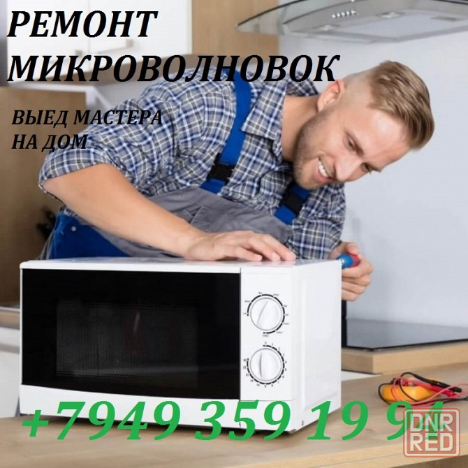 Ремонт Микроволновок Макеевка - изображение 1