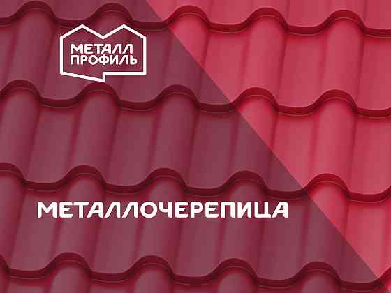 Металлочерепица от производителя Донецк