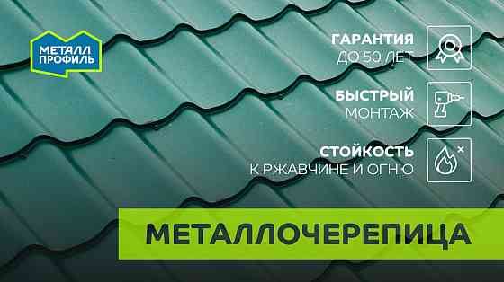Металлочерепица от производителя Донецк