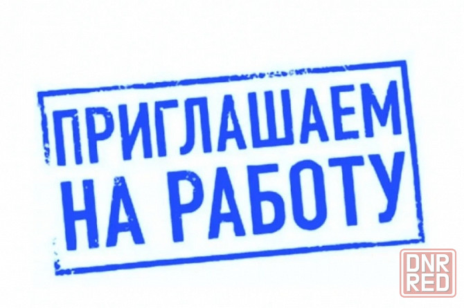 Требуется сотрудник Макеевка - изображение 1