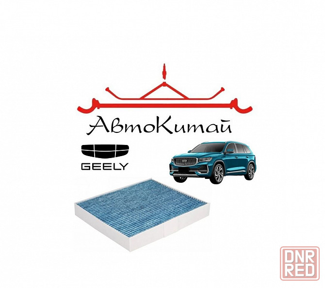 Фильтр салонный для автомобилей Geely Monjaro Донецк - изображение 1