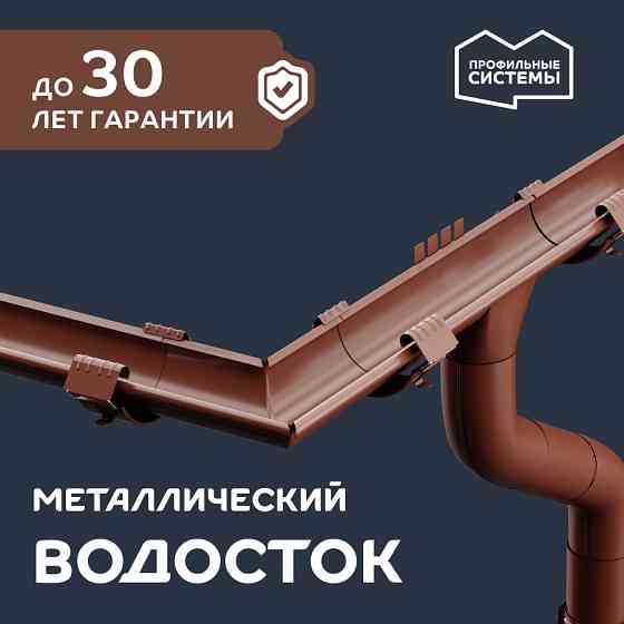 Водосток (водосточная система) от производителя Донецк
