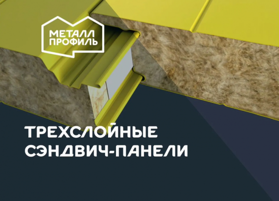 Сэндвич-панели трёхслойные от производителя Донецк