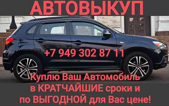 Автовыкуп! Куплю Ваш Автомобиль в Кратчайшие сроки и по Выгодной для Вас цене! Донецк