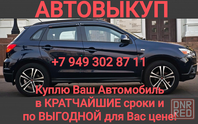 Автовыкуп! Куплю Ваш Автомобиль в Кратчайшие сроки и по Выгодной для Вас цене! Донецк - изображение 1
