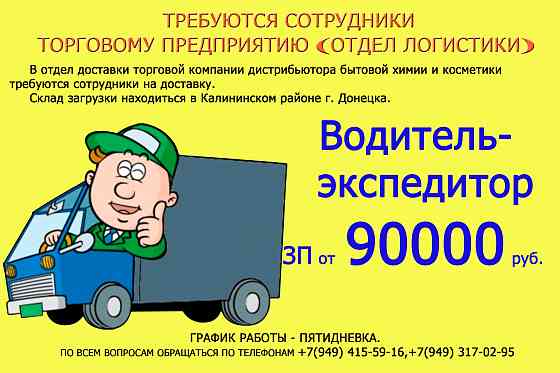 Требуется водитель -экспедитор Донецк