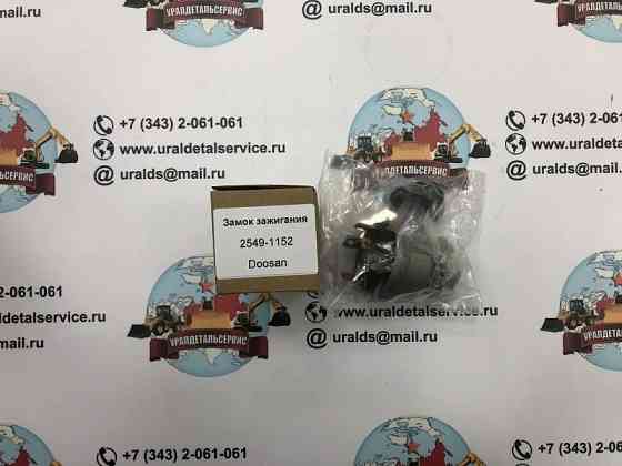 Замок зажигания DOOSAN 2549-1152 Донецк