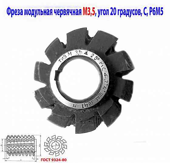 Фреза червячная модульная М3,5; Р6М5; 20 гр, класс с, 3°4'; 70х27х75 мм, шаг 3841, тип 2, Ссср. Донецк