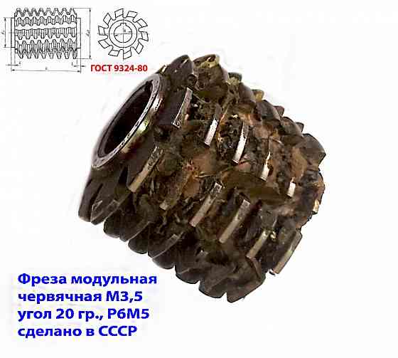 Фреза червячная модульная М3,5; Р6М5; 20 гр, класс с, 3°4'; 70х27х75 мм, шаг 3841, тип 2, Ссср. Донецк