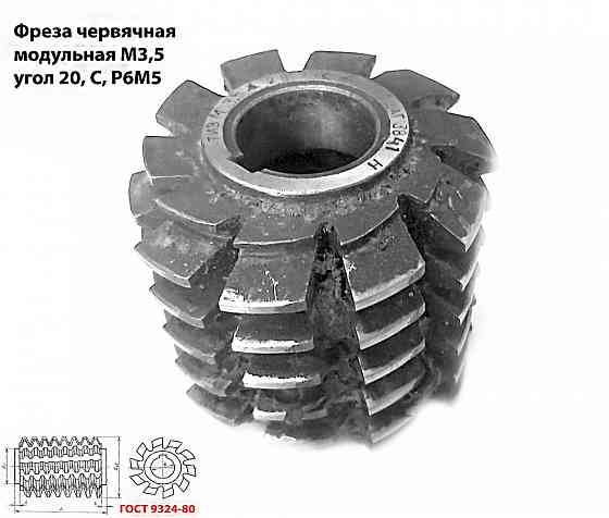Фреза червячная модульная М3,5; Р6М5; 20 гр, класс с, 3°4'; 70х27х75 мм, шаг 3841, тип 2, Ссср. Донецк