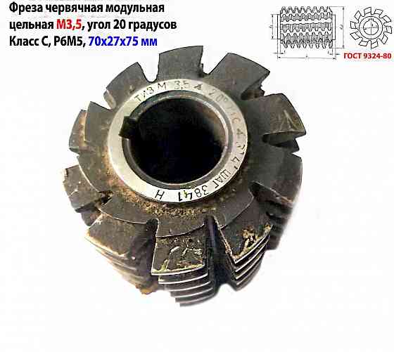 Фреза червячная модульная М3,5; Р6М5; 20 гр, класс с, 3°4'; 70х27х75 мм, шаг 3841, тип 2, Ссср. Донецк