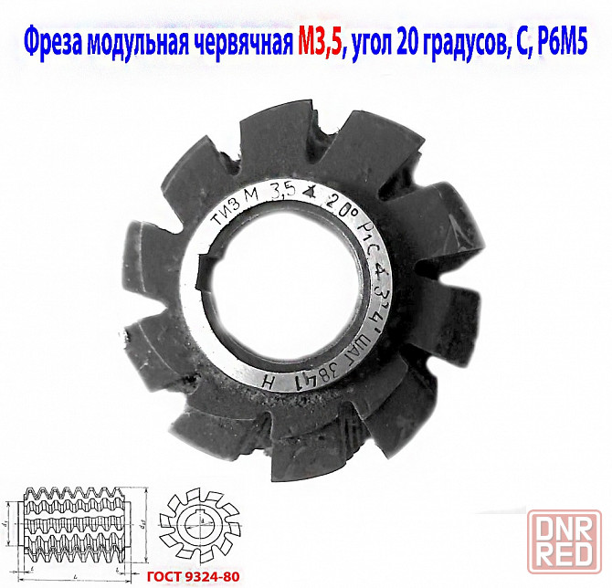 Фреза червячная модульная М3,5; Р6М5; 20 гр, класс с, 3°4'; 70х27х75 мм, шаг 3841, тип 2, Ссср. Донецк - изображение 2