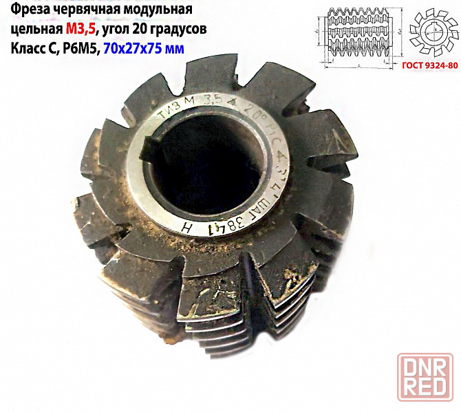 Фреза червячная модульная М3,5; Р6М5; 20 гр, класс с, 3°4'; 70х27х75 мм, шаг 3841, тип 2, Ссср. Донецк - изображение 5