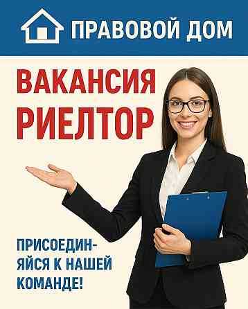 в агентство недвижимости «Правовой дом» требуются сотрудники Донецк