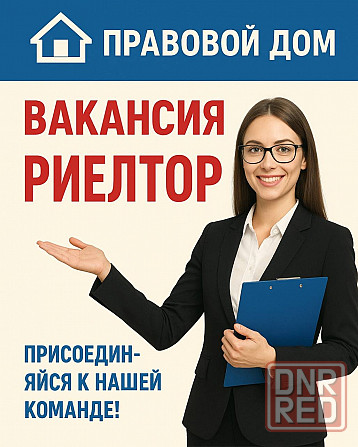 в агентство недвижимости «Правовой дом» требуются сотрудники Донецк - изображение 1
