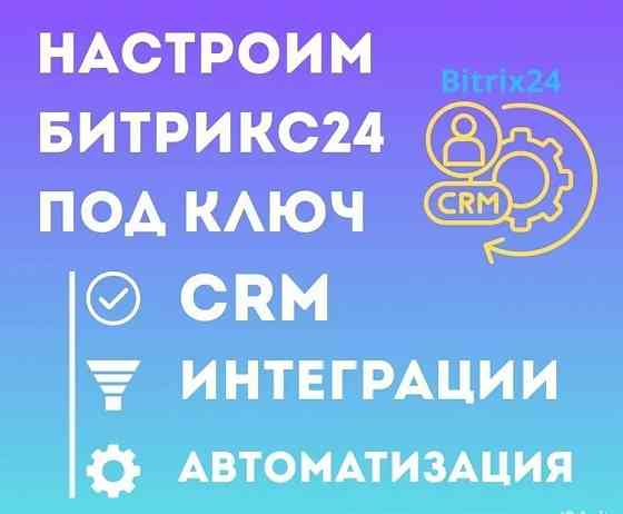 Не упустите ни одного клиента. Первичная настройка CRM Битрикс24 Донецк