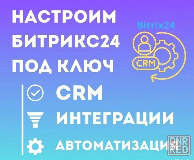 Не упустите ни одного клиента. Первичная настройка CRM Битрикс24 Донецк - изображение 1