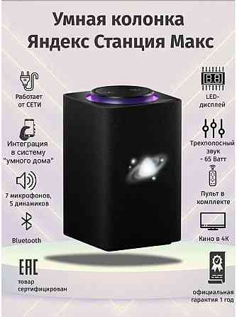 Яндекс станция Макс Донецк