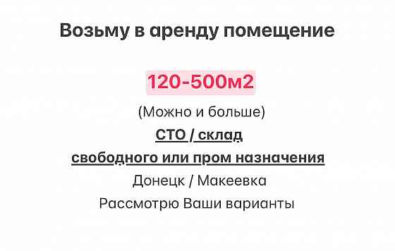 Сниму Ваш склад, сто, помещение (свободного или пром назначения) Донецк