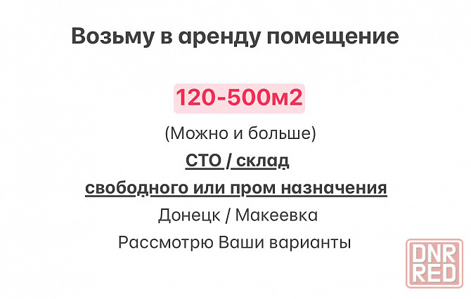 Сниму Ваш склад, сто, помещение (свободного или пром назначения) Донецк - изображение 1