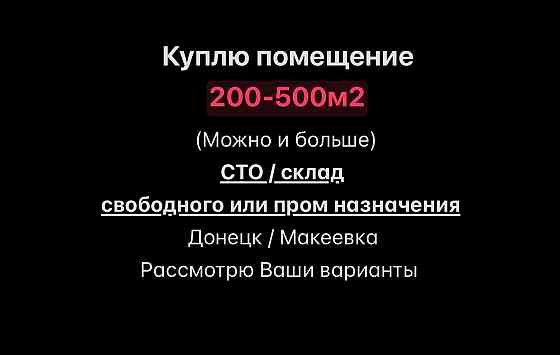 Куплю помещение Донецк