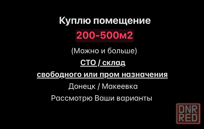Куплю помещение Донецк - изображение 1