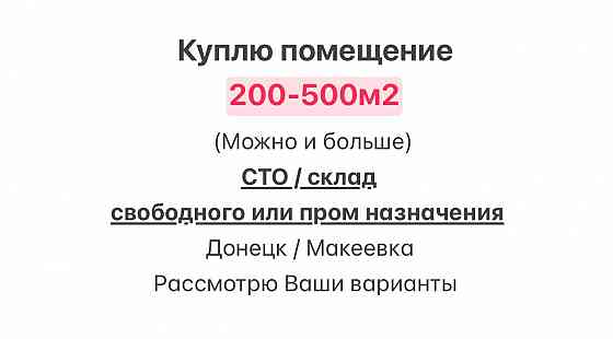 Куплю помещение Донецк
