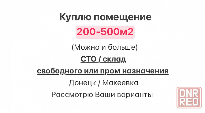 Куплю помещение Донецк - изображение 1