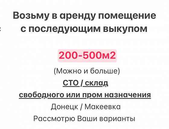 Аренда с выкупом Донецк