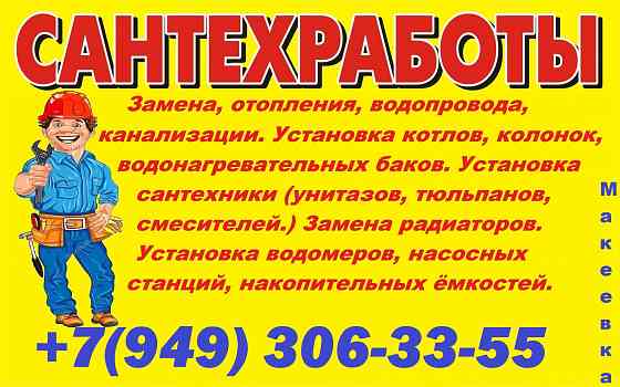 Сантехработы Макеевка